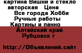 картина Вишни и стекло...авторская › Цена ­ 10 000 - Все города Хобби. Ручные работы » Картины и панно   . Алтайский край,Рубцовск г.